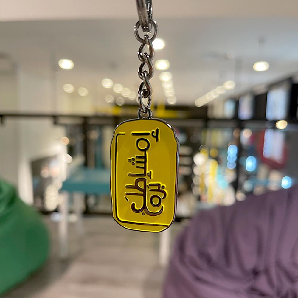 ميدالية - امشاطلع برا key chain