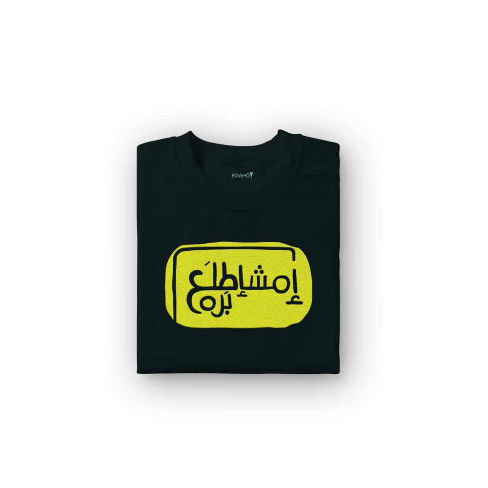 T-SHIRT إمشإطلع بره -kids